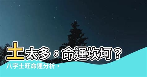 土太多的人|八字土多代表什么意思？那么土多怎么办呢？